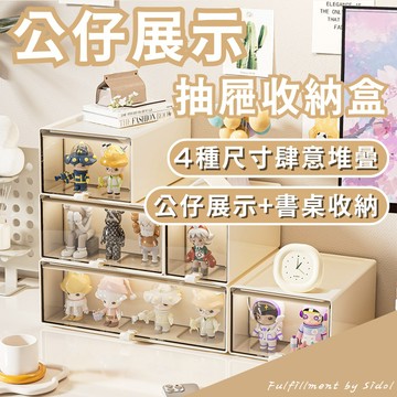 [Sidol官方現貨】抽屜式 公仔收納盒 桌面收納盒 抽屜收納盒 公仔展示盒 文具收納盒 抽屜盒 辦公桌收納 收納盒