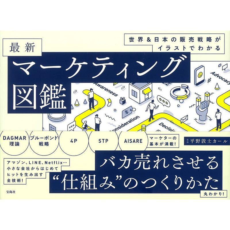 世界 日本の販売戦略がイラストでわかる 最新マーケティング図鑑