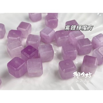 【御金坊手作材料】紫鋰輝魔方 紫鋰輝 紫鋰輝石 紫鋰輝方塊 紫鋰輝方糖 孔賽石 水晶 天然水晶 散珠 DIY材料
