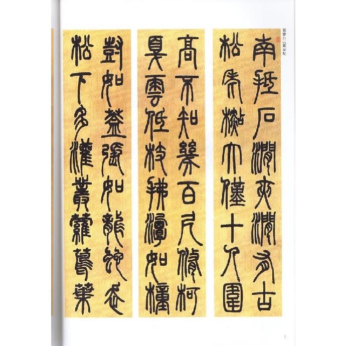 ?石如(とうせきじょ)　篆書白氏草堂記　篆書易傳繋辭　清代篆書名家経典　中国語書道 #37011;石如　篆#20070;白氏草堂#35760;　篆#20070;