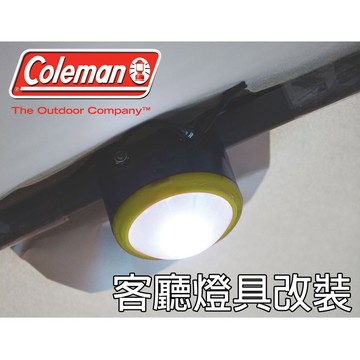 CM-8361 CM-6783美國Coleman DIY改裝客廳帳LED營燈 400流明CPX6系統(本商品須自行安裝)