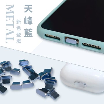 [Lightning孔適用]高質感彩色金屬防塵塞 AirPods防塵塞 蘋果充電孔專用 手機防塵塞 iPad防塵塞 Unicorn手機殼