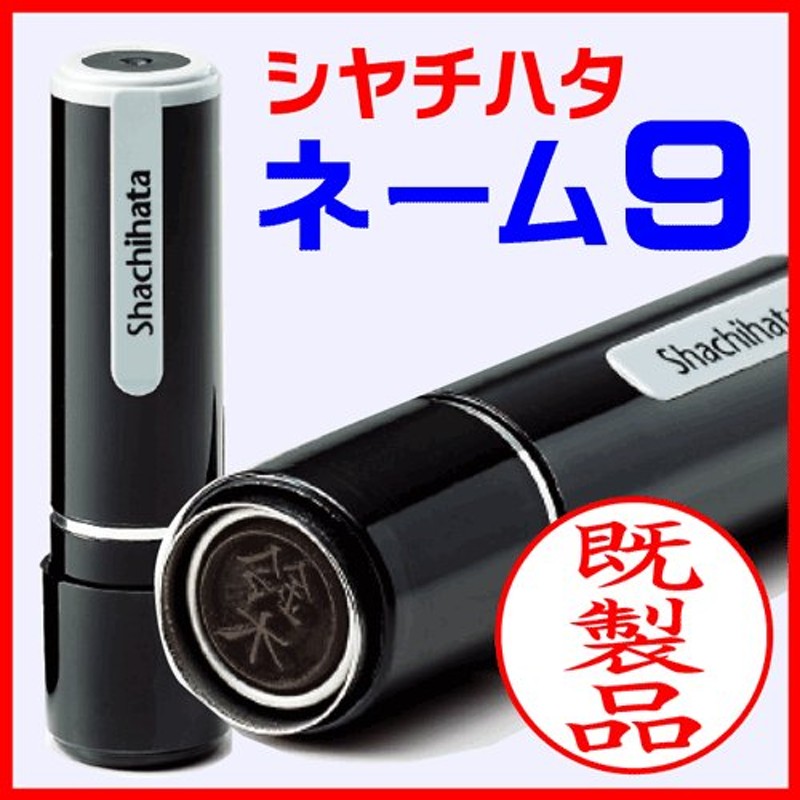 シャチハタ ネーム印 ネーム9 既製品 XL-9（岩井）←印面の氏名 認印 印鑑 浸透印 はんこ ハンコ シヤチハタ 通販  LINEポイント最大0.5%GET | LINEショッピング