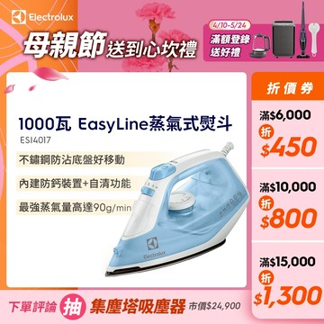 Electrolux 伊萊克斯 蒸氣式電熨斗 ESI4017