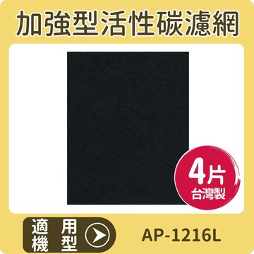 適用 COWAY AP-1216L 清淨機 加強型活性碳濾網 一年份4片裝 台灣製