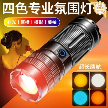 【落日氛圍神器】攝影補光燈 手電筒 拍照燈 補光燈 打光燈 RGB四光源 無極變焦 白黃橙紅四色 手機相機通用 戶外人像夜景拍攝