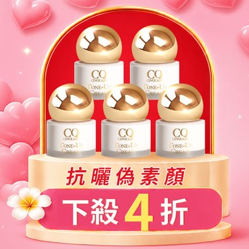 【老友限定】CQ思珂 小金球防曬素顏霜*5