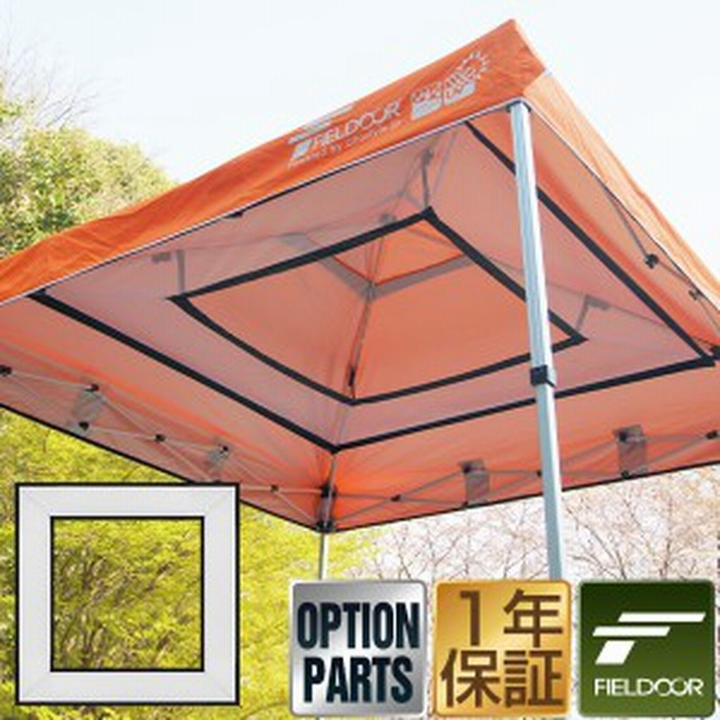 タープテント専用メッシュルーフ棚 タープテント専用メッシュルーフ棚 3.0m/2.5m/2.2m/2.0m/1.8ｍ フィールドア 1年保証  [送料無料] | LINEショッピング