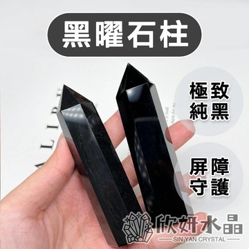 【欣小妞】黑曜石 水晶柱 黑曜柱 黑曜石柱 水晶 黑曜石晶柱 消磁晶柱 天然水晶 招財 避邪 能量石