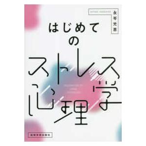 はじめてのストレス心理学