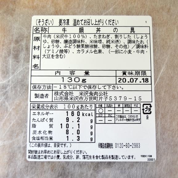 米沢牛／牛鍋丼の具3袋セット（130g×3袋）