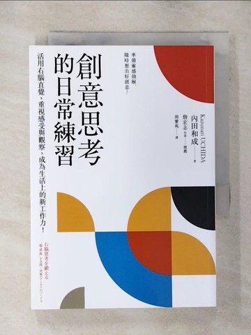 【書寶二手書T1／財經企管_AFN】創意思考的日常練習：活用右腦直覺，重視感受與觀察，成為生活上的新工作力！_內田和成（Kazunari UCHIDA）,  周紫苑