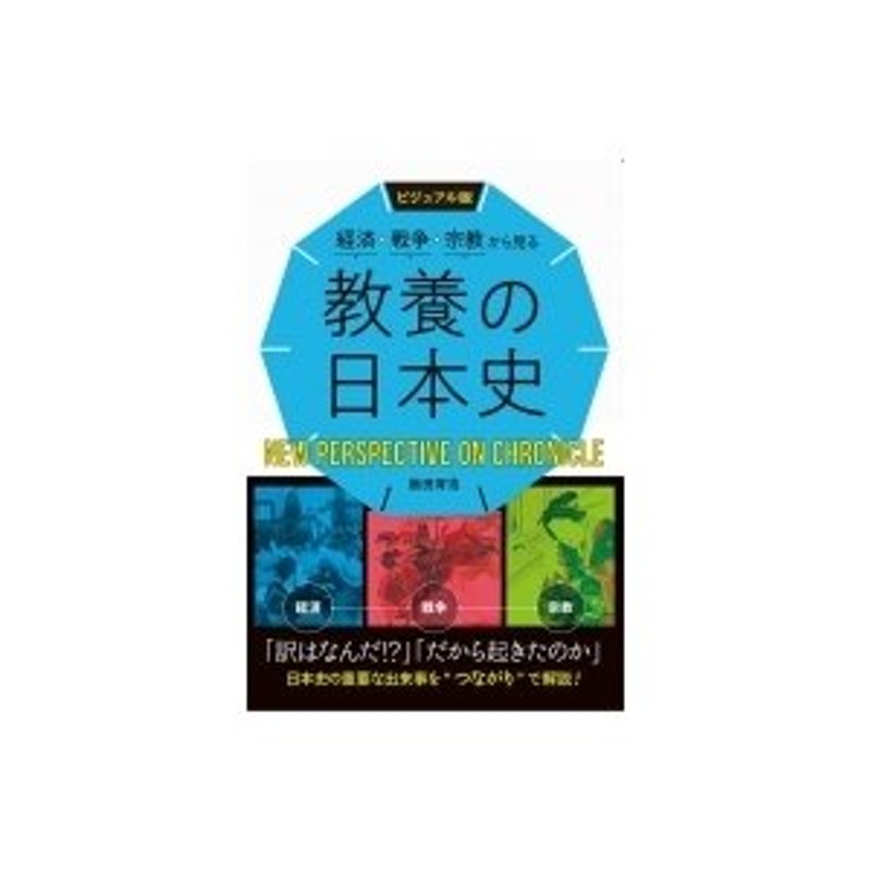 ビジュアル版 経済・戦争・宗教から見る教養の日本史 / 飯田育浩 〔本