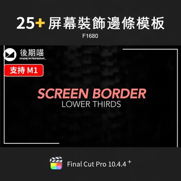 FCPX模板 | FCPX視頻屏幕添加邊框點綴邊欄介紹裝飾展示FinalCutProX插件m1
