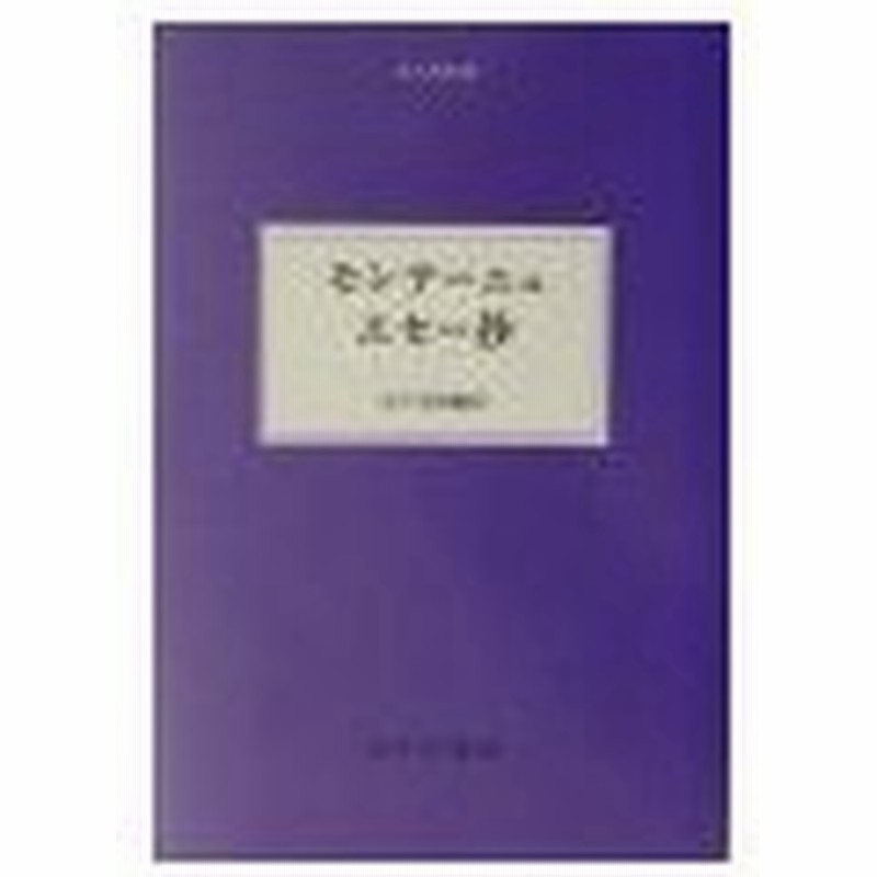 モンテーニュ エセー抄 ミシェル エイクム ド モンテーニュ 通販 Lineポイント最大0 5 Get Lineショッピング