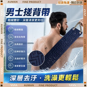 🥇歐曼🥇隔日達 不傷膚 搓澡巾 洗澡巾 沐浴巾 洗背 刷背巾 搓澡器 手動搓澡巾 加長加厚 搓澡不求人 搓背神器