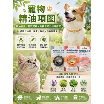 寵物項圈 精油項圈 寵物頸圈 狗項圈 貓項圈 寵物項圈 寵物用品