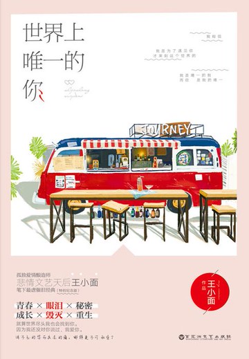 【電子書】世界上唯一的你