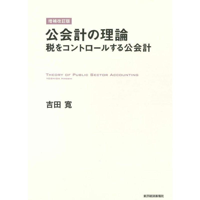 公会計の理論?税をコントロールする公会計