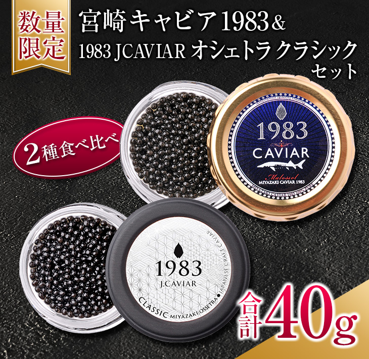 K11-21 ≪数量限定≫宮崎キャビア1983＆1983 JCAVIAR オシェトラ クラシックセット(合計40g)