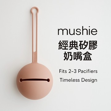 【現貨‧暢銷】Mushie 奶嘴收納盒 矽膠便攜防水｜嬰兒安撫奶嘴盒｜食品級矽膠