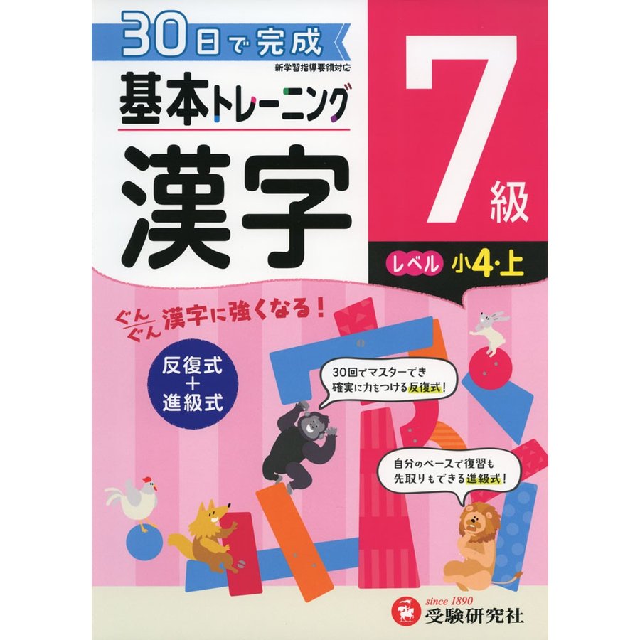 小学 基本トレーニング漢字7級 30日で完成 反復式 進級式