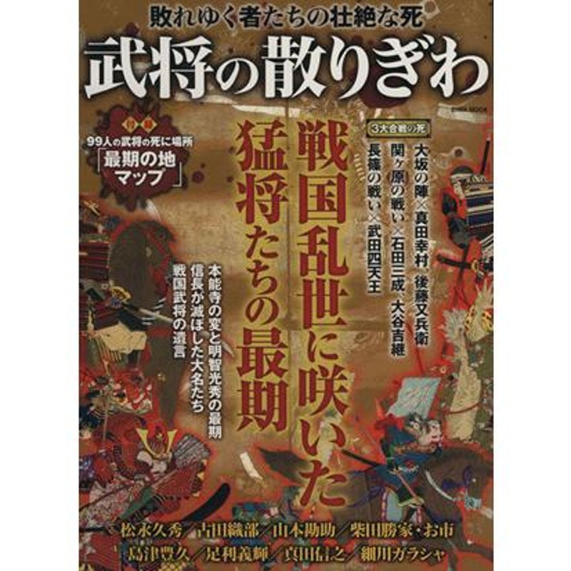 武将の散りぎわ　ＭＯＯＫ／歴史・地理　敗れゆく者たちの壮絶な死　戦国乱世に咲いた猛将たちの最期　ＥＩＷＡ　LINEショッピング