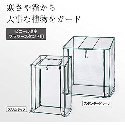 タカショー 温室 ビニール温室 フラワースタンド用 幅96cm×奥行70cm×高さ111cmビニールハウス防寒カバー 植物 育苗