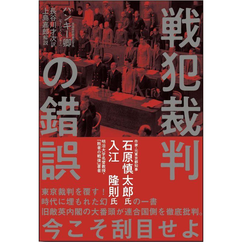 復刻・ハンキー卿 戦犯裁判の錯誤