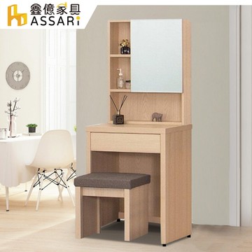 ASSARI-酷樂2尺化妝桌椅組(寬60x深45x高146cm)