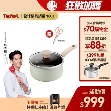 Tefal法國特福 抹茶時光系列18CM不沾單柄湯鍋-加蓋(電磁爐適用) 送剪刀