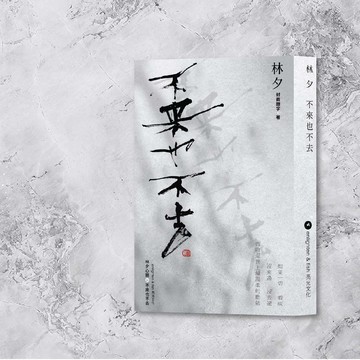 林夕_不來也不去_港澳限定