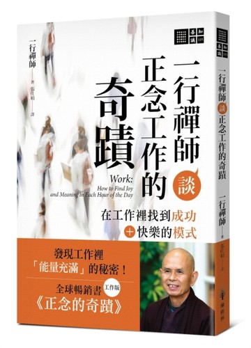 一行禪師談正念工作的奇蹟：在工作裡找到成功＋快樂的模式【TAAZE讀冊生活】