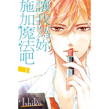 讓我為妳施加魔法吧 (1)_Readmoo 讀墨電子書