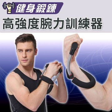 岳恩生活館高強度手腕訓練器