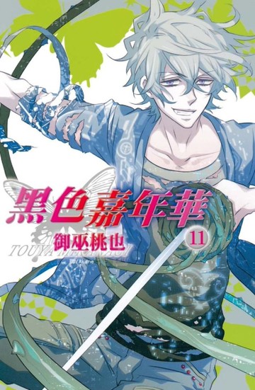 黑色嘉年華（11）[二手書_良好]