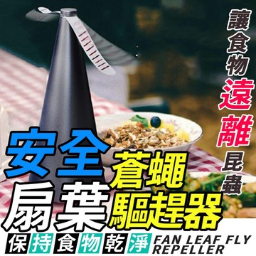 【隔日到貨免運費！反光條驅蠅 低噪音運行】驅蠅神器 電池 USB 雙供電 桌立型驅蠅 驅蠅器 趕蒼蠅 吊掛驅蠅 露營 餐