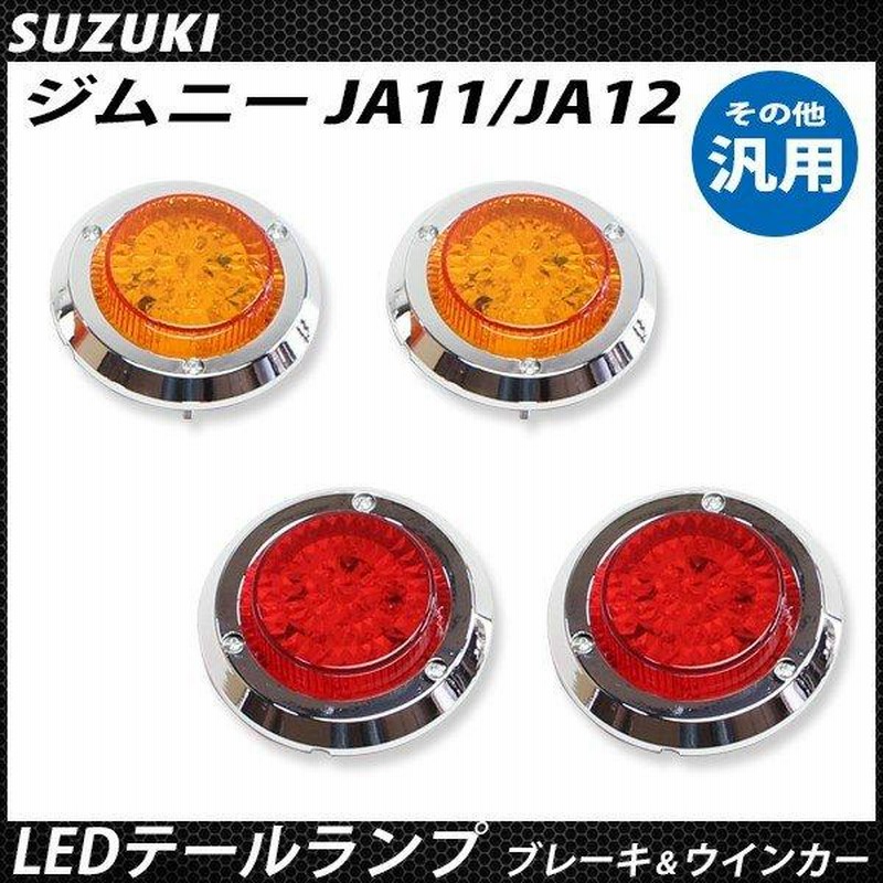 ジムニー JA11 JA22 LED テールランプ ブレーキ ウィンカー 汎用 レッド イエロー ウインカー アンバー レンズ メッキ仕様 尾灯付き  | LINEブランドカタログ