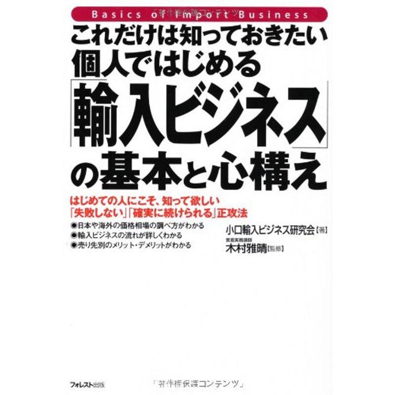 これだけは知っておきたい個人ではじめる「輸入ビジネス」の基本と心構え