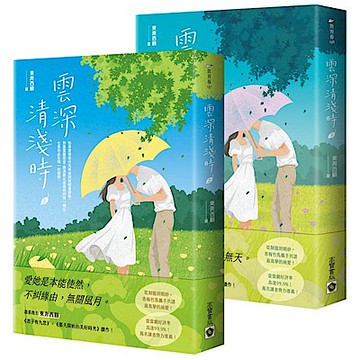雲深清淺時【上下套書】【城邦讀書花園】