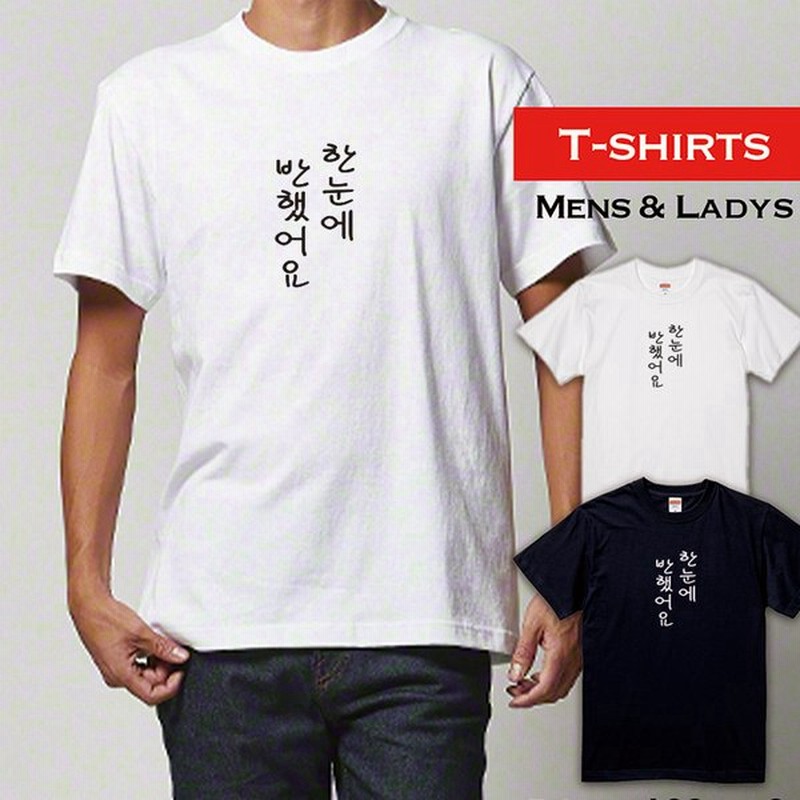 おもしろ Tシャツ 一目惚れしました 半袖 長袖 ロング キッズ カップル メンズ レディース 文字 名前 名言 お土産 スポーツ 夫婦 通販 Lineポイント最大get Lineショッピング