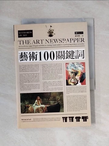 【書寶二手書T1／藝術_X87】藝術100關鍵詞_黃可萱
