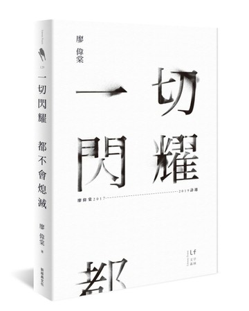 一切閃耀都不會熄滅：廖偉棠2017-2019詩選[二手書_良好]