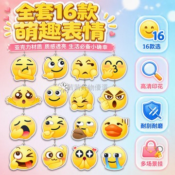 台灣出貨 Emoji 表情鑰匙扣 4cm 雙面覆膜 全套17款 金屬鏈條掛件 創意搞笑 學生背包飾品