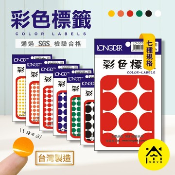 龍德 彩色圓點標籤 圓點貼 5色 7種尺寸 5~30mm 標籤 貼紙 標籤貼紙 數字貼紙 圓點標籤 彩色標籤