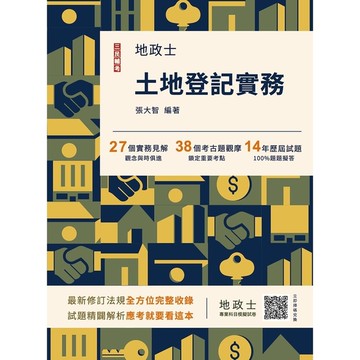 2025土地登記實務(地政士適用)(贈地政士專業科目模擬試卷)(歷屆試題100%