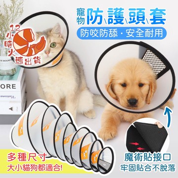 【現貨&限時免運中】寵物保護頸圈 頭套 術後防舔咬 伊莉莎白 寵物保護套 防咬圈 防抓 防舔 頭罩 喇叭套 脖圍 黑邊透