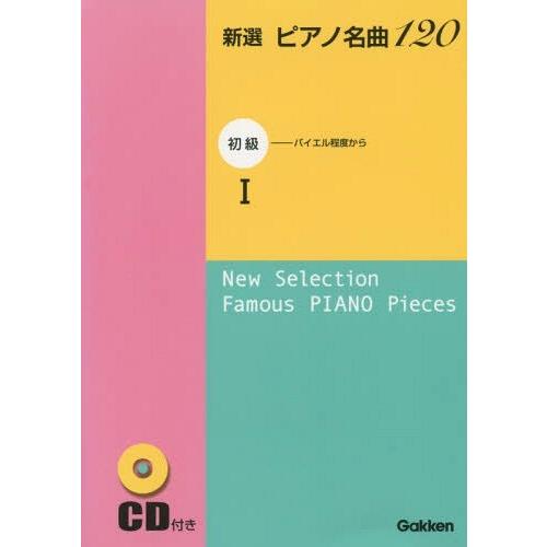 [本 雑誌] 楽譜 新選 ピアノ名曲120 初級 (CD付きポケット判) 学研プラス