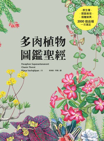 【電子書】多肉植物圖鑑聖經