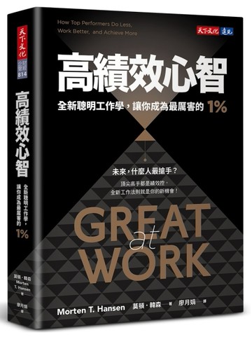 高績效心智（暢銷新編版）︰全新聰明工作學，讓你成為最厲害的1%[二手書_良好]
